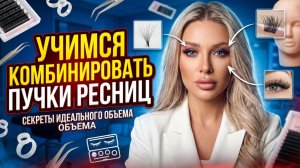 Учимся комбинировать пучки ресниц | Эллин Святимова
