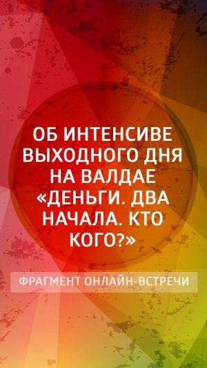 Об интенсиве выходного дня на Валдае "Деньги. Два начала. Кто кого?"