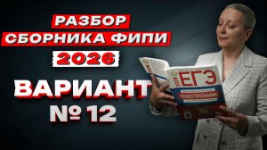 СБОРНИК ФИПИ ОБЩЕСТВО 2026 | ВАРИАНТ №12 | ЕГЭ