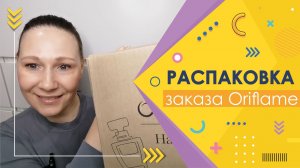 #Oriflame | Распаковка заказа