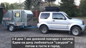 2-4 дни 7-ми дневной поездки с прицепом-каплей. Сделал сиденья Джимни удобнее. Едем на дачу, в гости