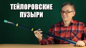 Удивительные тейлоровские пузыри