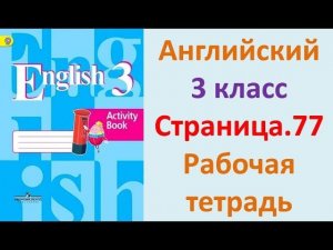 ГДЗ Рабочая тетрадь Страница.77 Английский язык 3 класс Кузовлёв