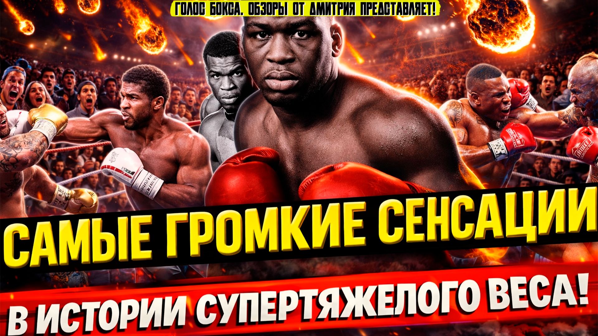 Бокс. САМЫЕ ГРОМКИЕ СЕНСАЦИИ В ИСТОРИИ ТЯЖЕЛОГО ВЕСА!