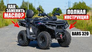 Полная замена масла на квадроцикле WHITE SIBERIA Bars 320 | ИНСТРУКЦИЯ