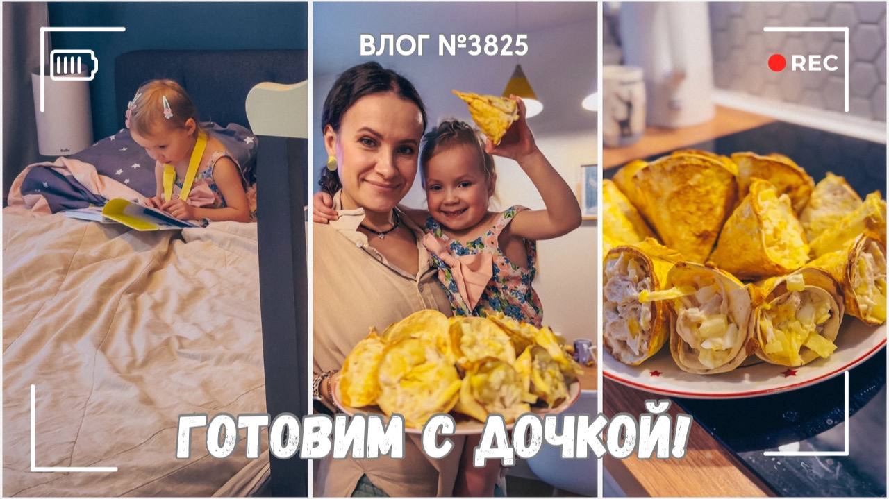 Готовим с дочкой | Меня не выпускают из магазина - ВЛОГ №3825 - 15.01.26 смотреть онлайн