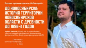 «НеЛекторий». До Новосибирска: история Новосибирской области от древности до 1890-х гг.