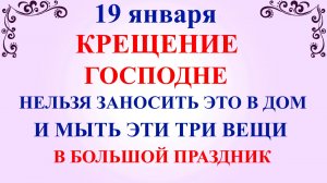 19 января Крещение Господне. Что нельзя делать 19 января. Народные Традиции и Приметы