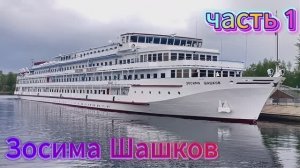 Круиз по Волге на теплоходе Зосима Шашков с 6 мая по 9 мая 2025 (часть 1 )