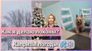 Как я делаю #локоны? Всё дорожает с Нового года #цены Капризы погоды💦 ❄ #влог #влоги #донбасс