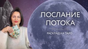 Послание потока ✨ Расклад на таро