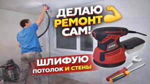 РЕМОНТ НА ВТОРОМ ЭТАЖЕ ШЛИФОВКА СТЕН И ПОТОЛКА МОЖНО КРАСИТЬ ру