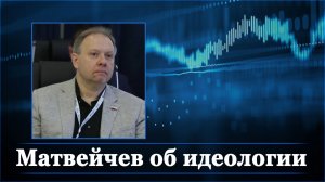 Матвейчев об идеологии
