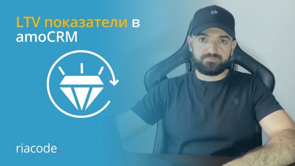 LTV показатели в amoCRM #amocrm