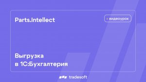 Выгрузка в 1С:Бухгалтерия