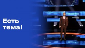 «Есть тема!». Выпуск №4 от 16.01.2026