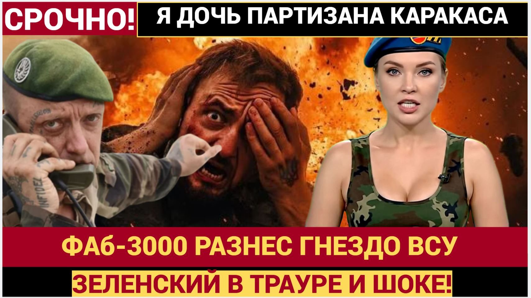 ЗЕЛЕНСКИЙ В ТРАУРЕ! ВС РФ УМНОЙ БОМБОЙ ФАБ ЛИКВИДИРОВАЛИ ЭЛИТНОЕ ГНЕЗДО ВСУШНИКОВ смотреть онлайн