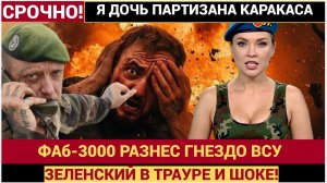 ЗЕЛЕНСКИЙ В ТРАУРЕ! ВС РФ УМНОЙ БОМБОЙ ФАБ ЛИКВИДИРОВАЛИ ЭЛИТНОЕ ГНЕЗДО ВСУШНИКОВ