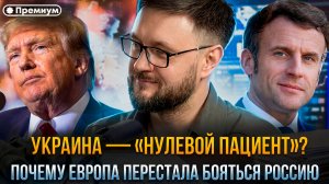 УКРАИНА — «НУЛЕВОЙ ПАЦИЕНТ»? Почему Европа перестала бояться Россию | Тарас Сидорец