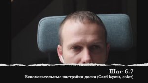 Шаг 6.7 Вспомогательные настройки доски (Card layout, color)