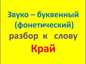 Звуко – буквенный  (фонетический) разбор  к   слову  край