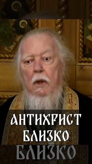 ☦️Отец Димитрий Смирнов о том, что нужно сопротивляться миру греха.🙏🙏🙏 смотреть онлайн