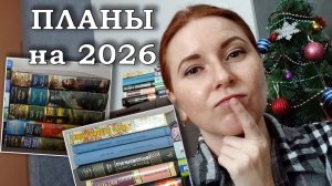 Книжные планы на 2026 год
