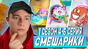ГЛАВНЫЙ СТРАХ ДЕТСТВА!! Смешарики 1 сезон 4-6 серии | Реакция