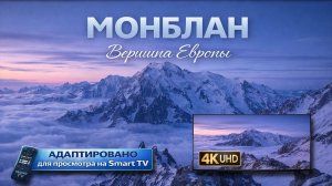 МонБлан | Видео в 4К (UHD)