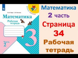 Математика 3 класс часть 2  Страница.34 Рабочая тетрадь  Моро