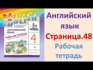 ГДЗ  Английский  4 класс Рабочая тетрадь  Страница.48  Афанасьева, Михеева