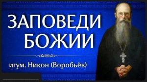 ЗАПОВЕДИ БОЖИИ _ игум. Никон (Воробьёв)