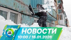 Новости 10:00 от 16.01.2026