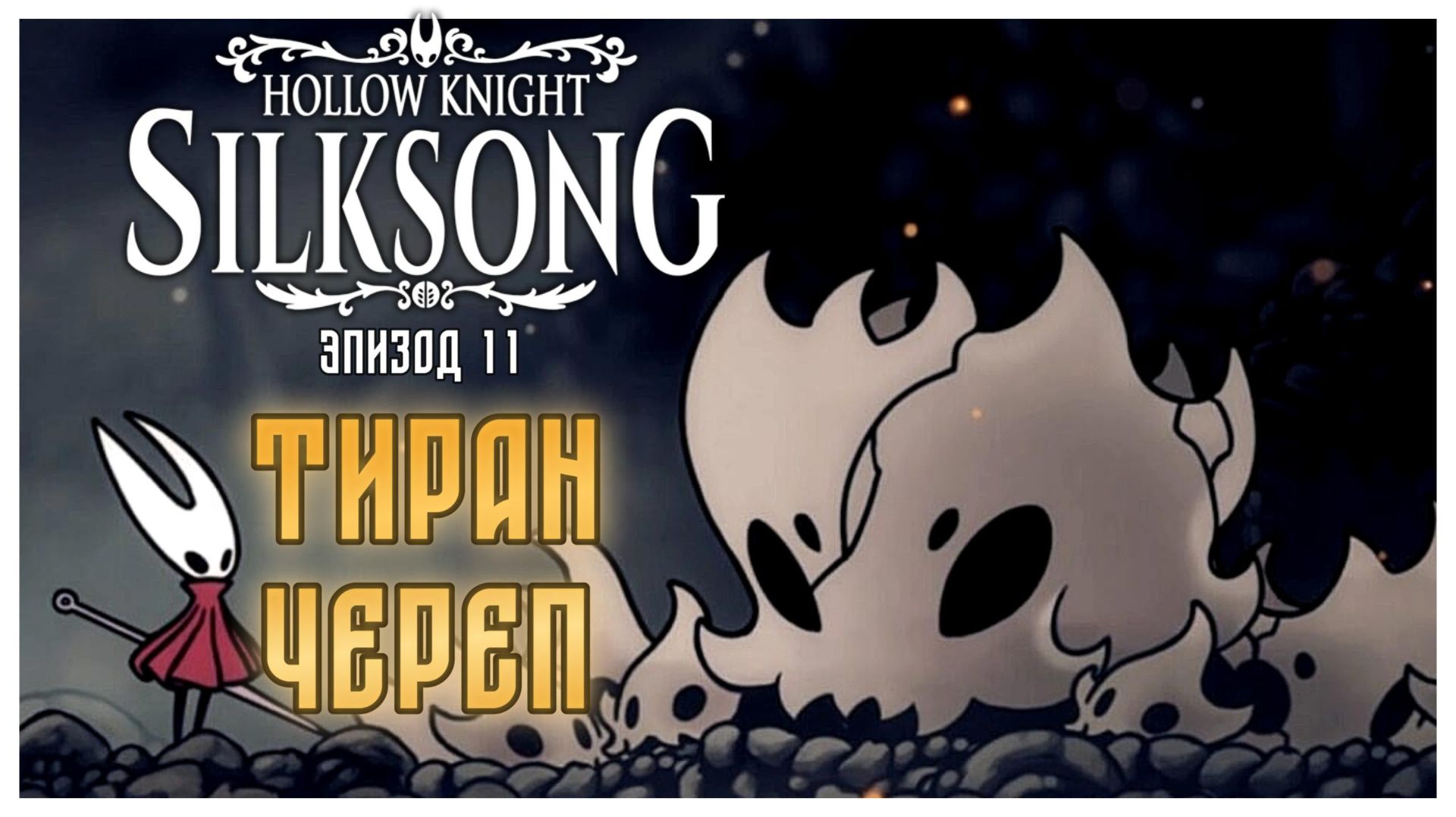 Hollow Knight Silksong прохождение I 11. Тиран Череп