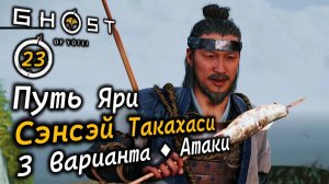 GHOST OF YOTEI | Путь Яри | Сэнсэй Такахаси Как быстро победить 3 варианта