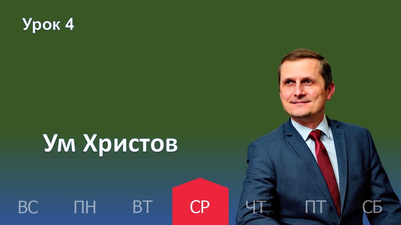 4 урок | 21.01 — Ум Христов | Субботняя Школа День за днем смотреть онлайн