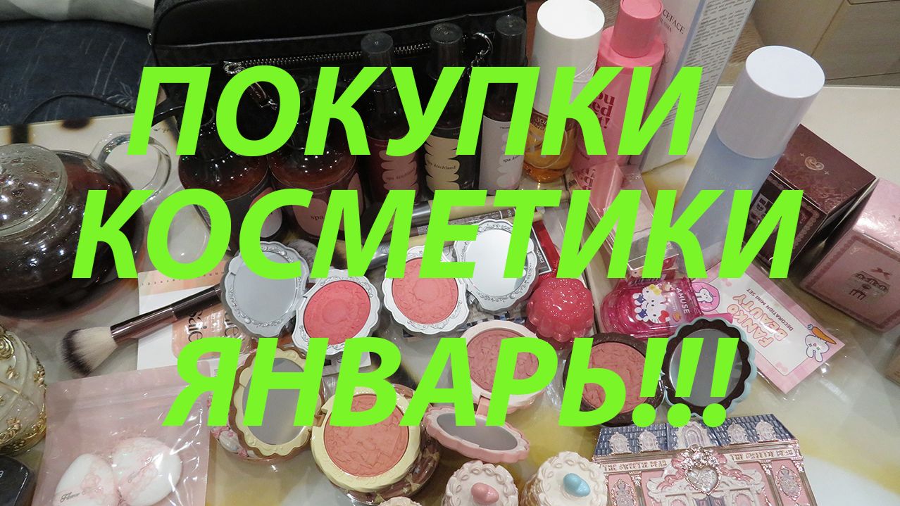 ПОКУПКИ КОСМЕТИКИ!!!
