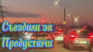 Съездили за продуктами 👋🌹