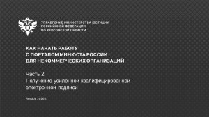 Портал НКО (часть 2/5) - Получение усиленной квалифицированной электронной подписи