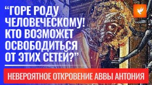 «Я видел бесов и их сети, распростертые над землей!» - невероятное откровение Антония Великого