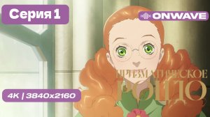 [4K] Призматическое рондо - 1 серия [OnWave]