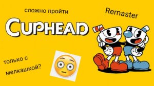 сложно пройти cuphead только с мелкашкой?