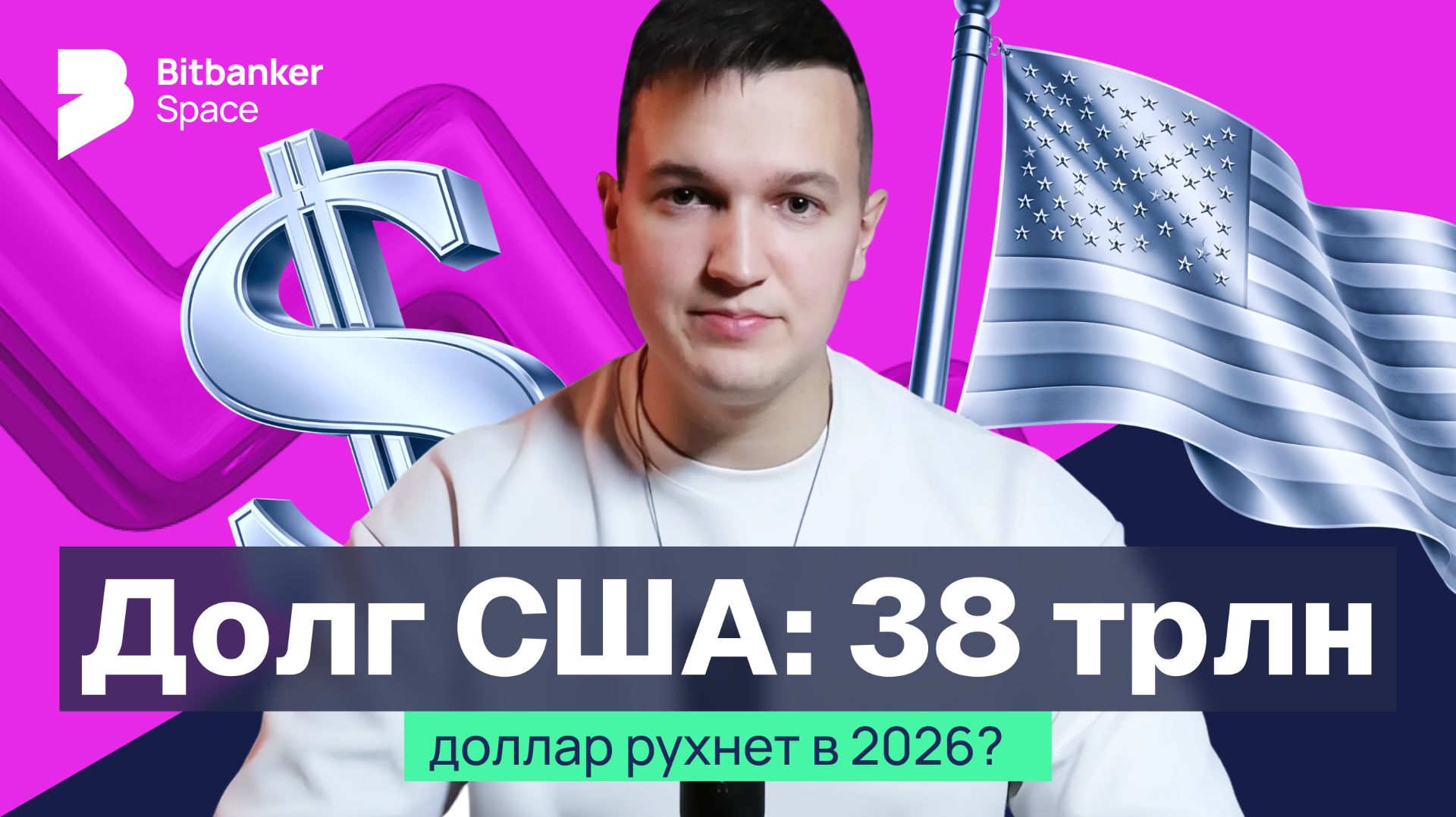 Госдолг США: крах доллара в 2026? Что это значит для россиян и крипторынка смотреть онлайн