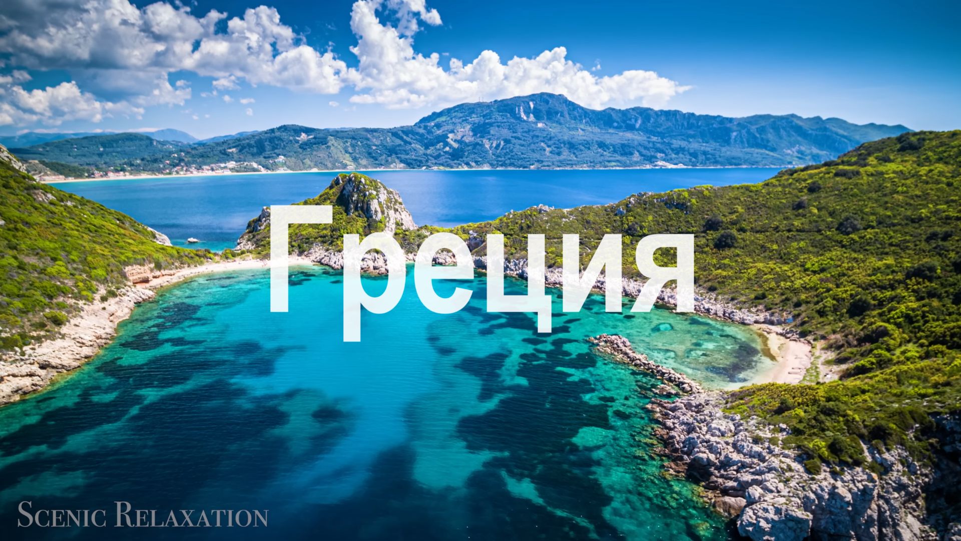 Греция (Греческие острова) 4K - живописные пейзажи и релакс-музыка смотреть онлайн