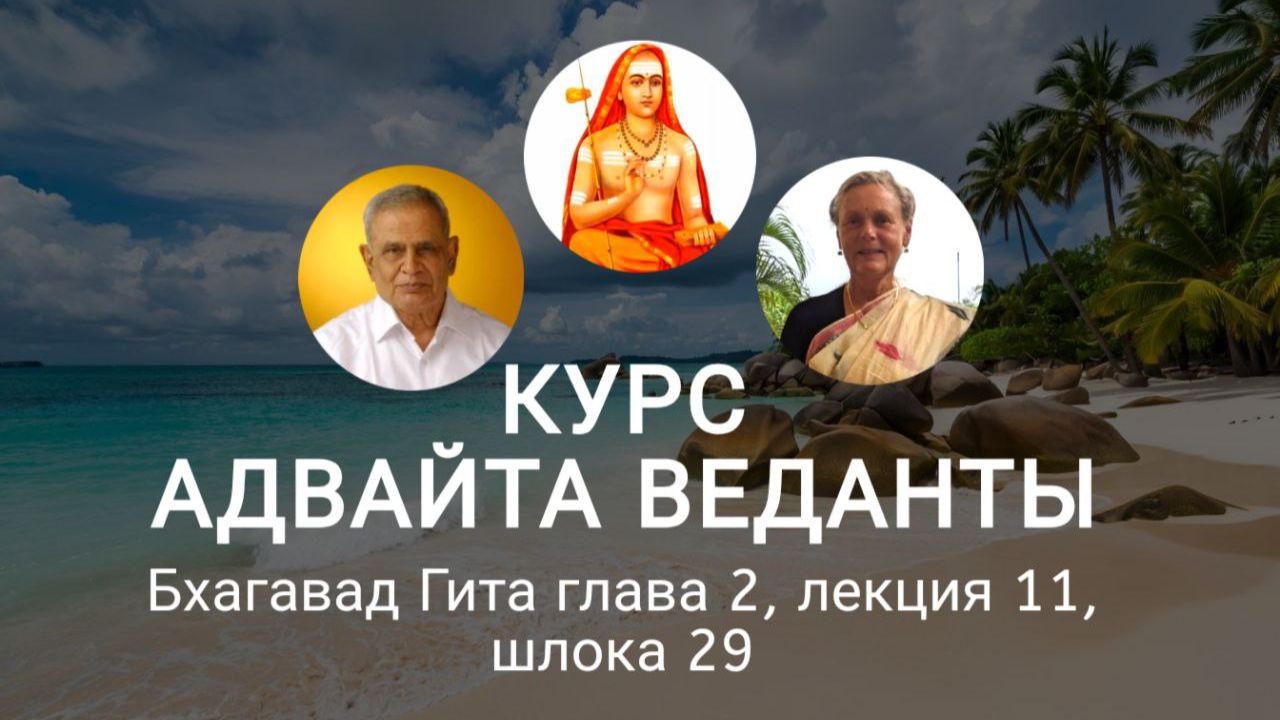 Бхагавад Гита глава 2, лекция 11, шлока 29