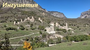Ингушетия, места родовых башен. Вовнушки - седьмое чудо России.