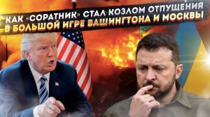 Конец иллюзий: Трамп отказался воевать за Украину, а Зеленскому выставили счёт за упрямство