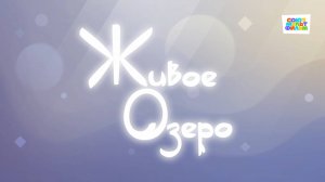 Умка - 66 серия - Живое озеро - Союзмультфильм HD