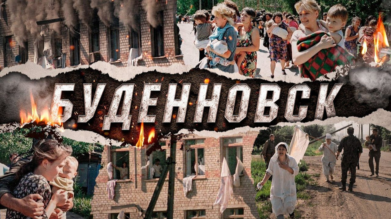Будённовск (Нападение на город) смотреть онлайн