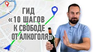 10 шагов к свободе от алкоголя. Гид - инструкция, как бросить пить.